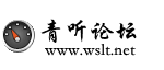青听论坛