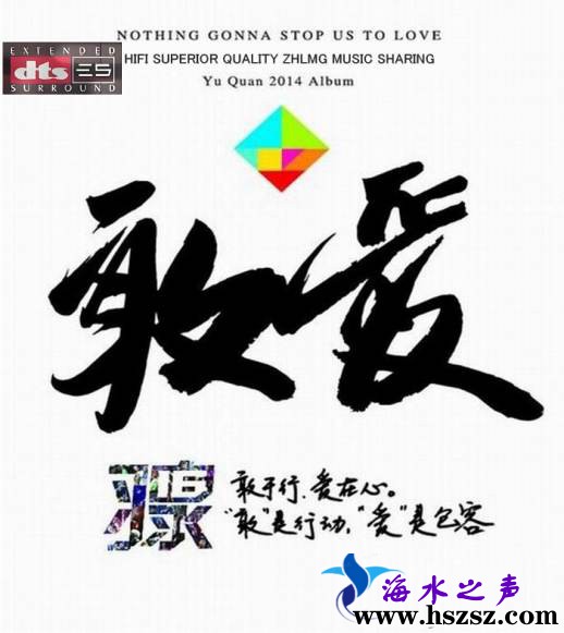 羽泉《敢爱 DTS》