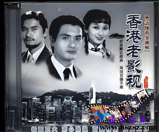 粤语怀旧金曲辑 香港老影视