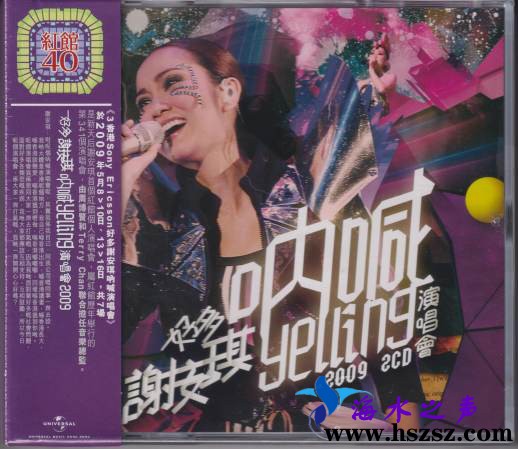 好多谢安琪呐喊Yelling演唱会2009
