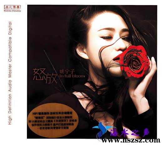 臧宁子《怒放DSD》