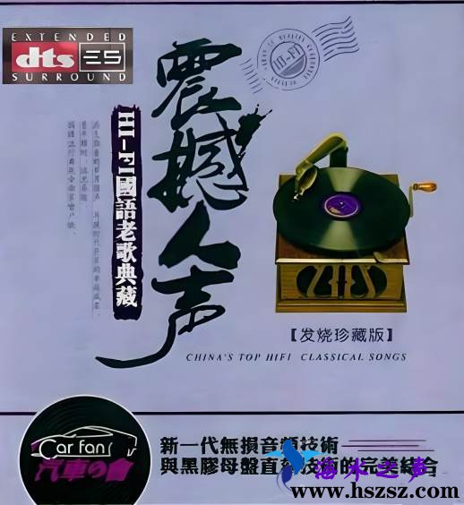 《震撼人声·发烧珍藏版》