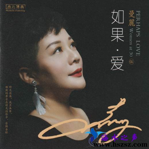 曼丽《女人三十⑤如果·爱》