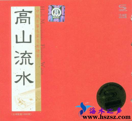 高山流水 中国古筝名家名曲精华