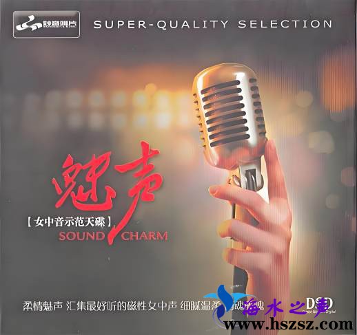 《魅声[女中音示范天碟]DSD》