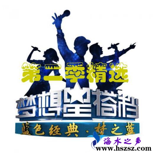 群星《梦想星搭档第二季精选》