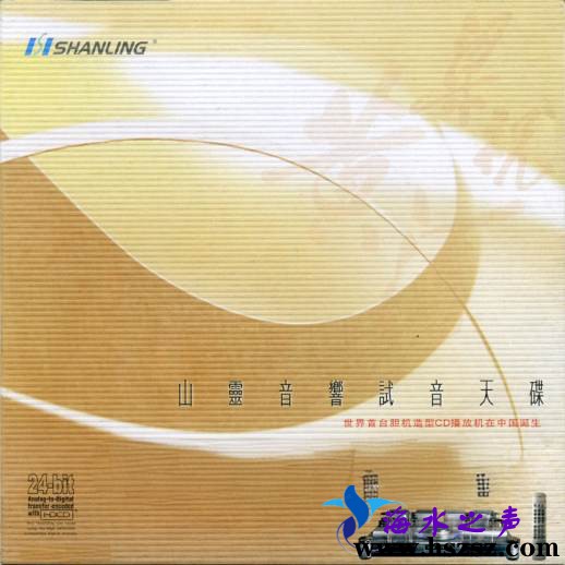 《山灵音响试音天碟HDCD》