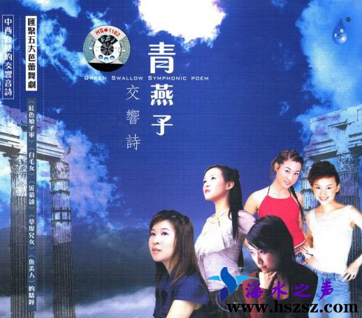 青燕子《青燕子 交响诗》