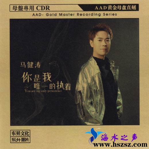 马健涛《是我唯一的执着》