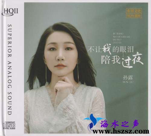 孙露《不让我的眼泪陪我过夜 HQⅡ》