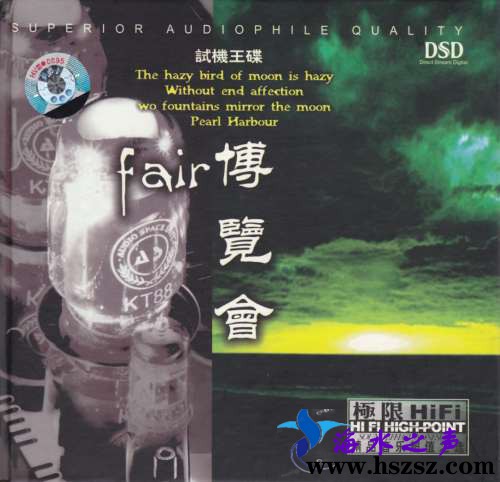 试机王碟·博览会(DSD)