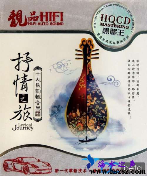 抒情之旅·十大民韵轻音乐