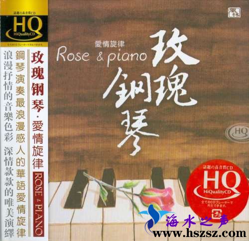 王崴《玫瑰钢琴HQCD》