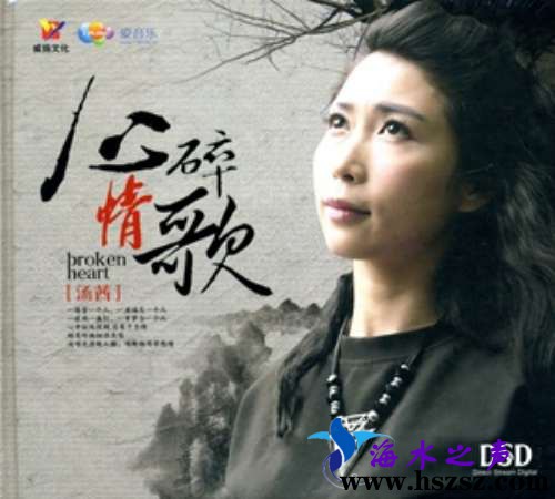汤茜《心碎情歌DSD》