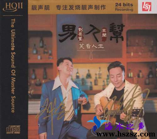 刘亮鹭 王闻《男人帮2 HQⅡ》