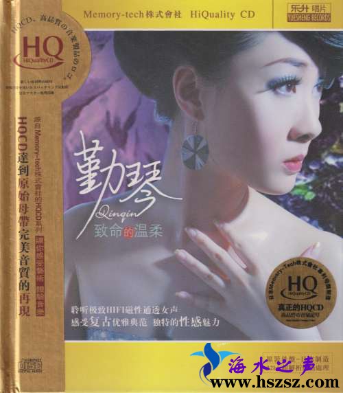 勤琴《致命的温柔HQCD》