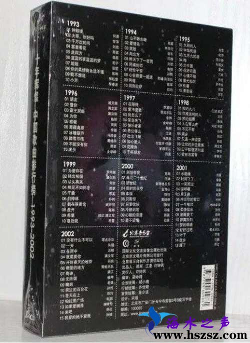 十年辉煌-中国歌曲排行榜1993-2002
