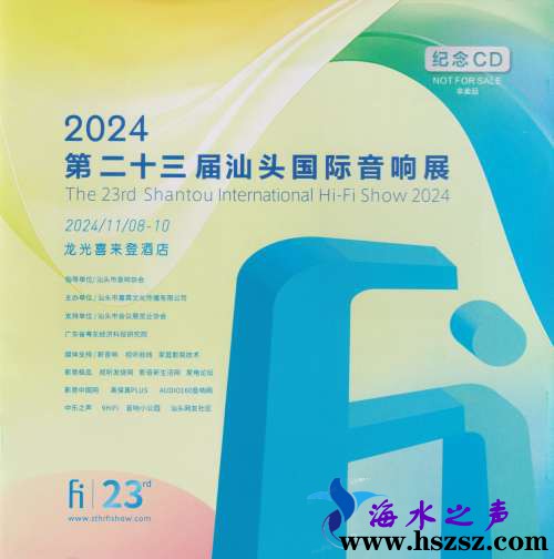 2024第二十三届汕头国际音响展