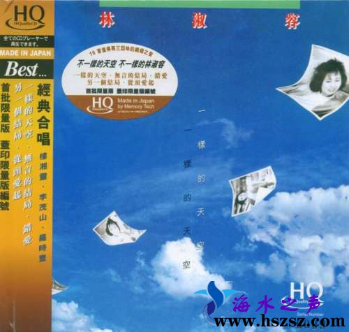 林淑容《一样的天空 HQCD》