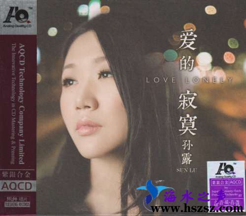 孙露《爱的寂寞AQCD》