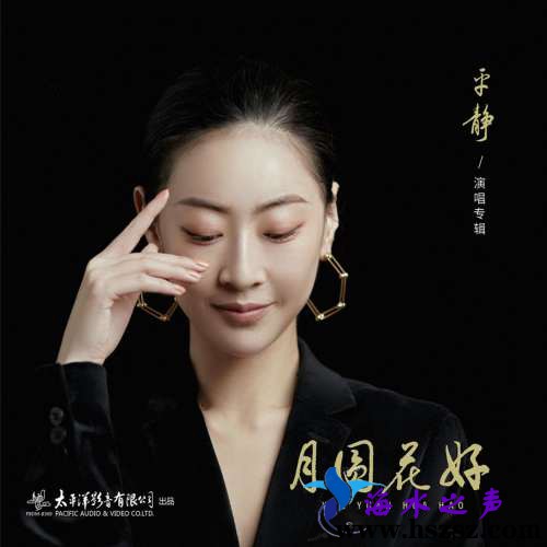 平静《月圆花好》