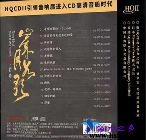 岩贵《岁月如歌 HQCDⅡ》