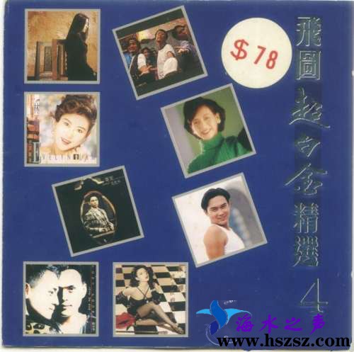 群星《飞图超白金精选4》