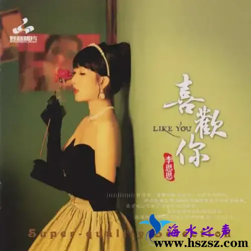 李思思《喜欢你24K金碟