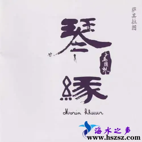 萨其拉图《琴缘》