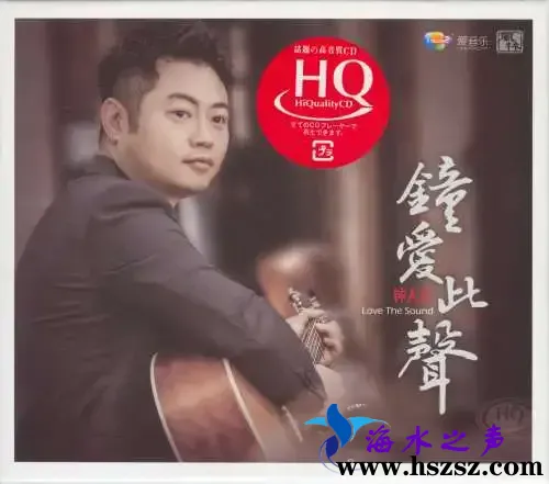 钟人生《钟爱此声HQCD》