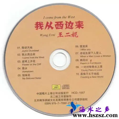 王二妮 我从西边来-CD.webp
