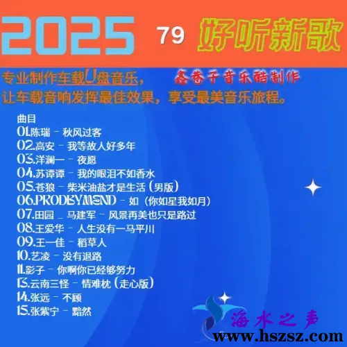 群星《2025好听新歌79》.webp