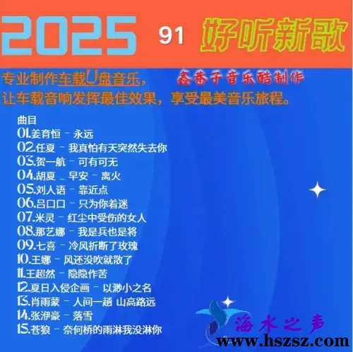 群星《2025好听新歌91》.webp