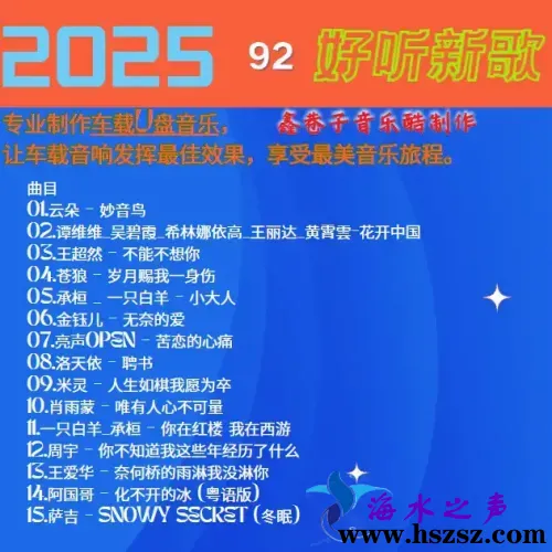 群星《2025好听新歌92》.webp