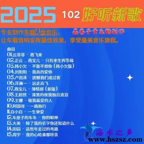 群星《2025好听新歌102》.webp