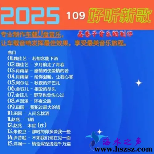 群星《2025好听新歌109》.webp