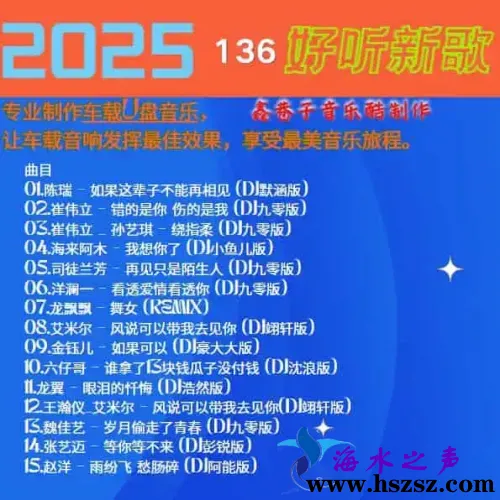群星DJ《2025好听新歌136》.webp