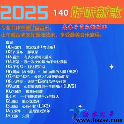 群星《2025好听新歌140》.webp