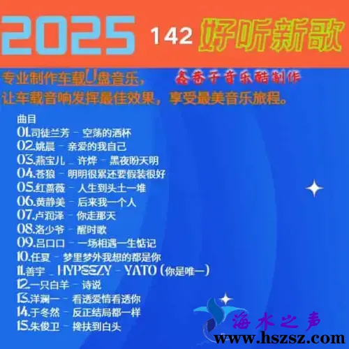 群星《2025好听新歌142》.webp