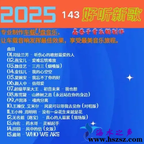 群星《2025好听新歌143》.webp