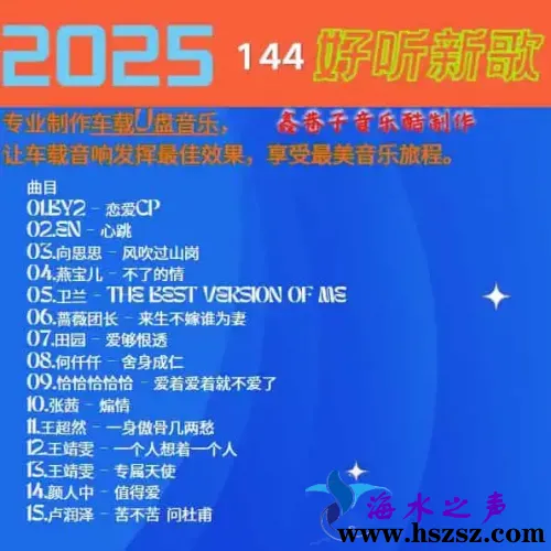 群星《2025好听新歌144》.webp