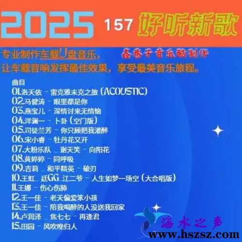 群星《2025好听新歌157》.webp
