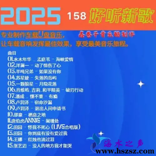 群星《2025好听新歌158》.webp