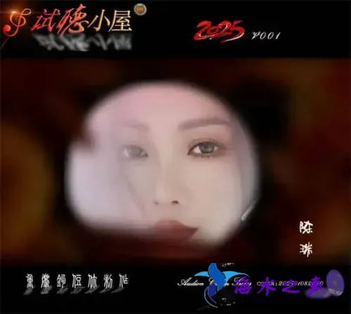 群星《2025试听小屋系列(001)》.webp