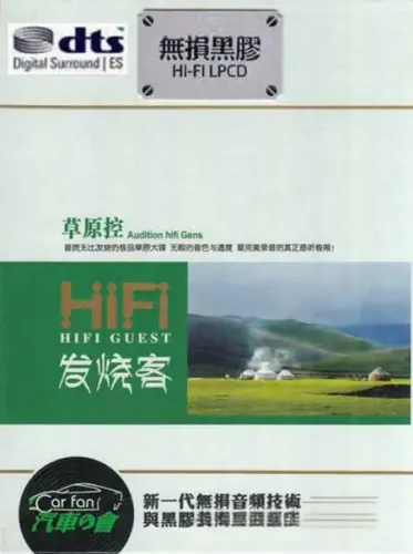 HIFI发烧客·草原控.webp