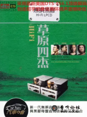 HIFI草原四杰.webp